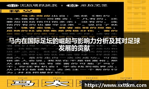 马内在国际足坛的崛起与影响力分析及其对足球发展的贡献