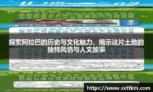 探索阿拉巴的历史与文化魅力，揭示这片土地的独特风情与人文故事