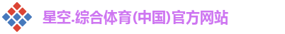 星空.综合体育(中国)官方网站